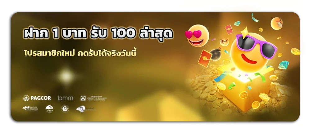 ฝาก 1 บาท รับ 100 ล่าสุด วอ ล เลท