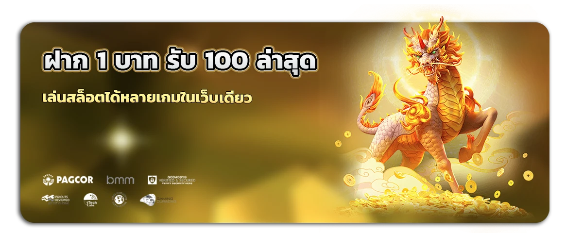 1 บาทก็เล่นได้