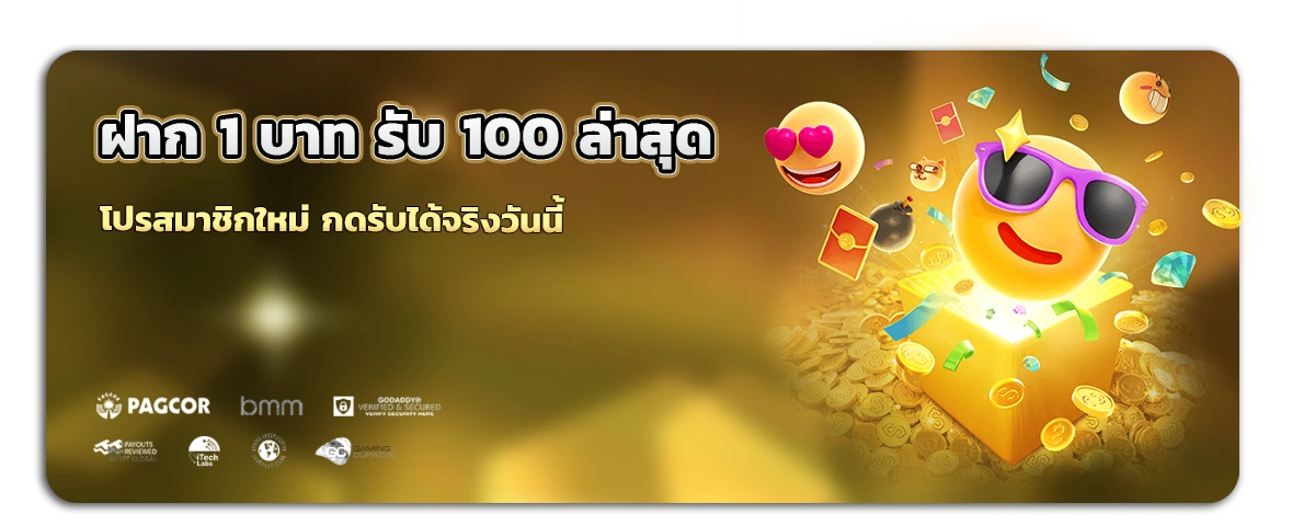 ฝาก 1 บาท รับ 100 ล่าสุด วอ ล เลท